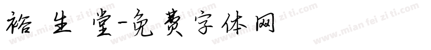 裕 生 堂字体转换